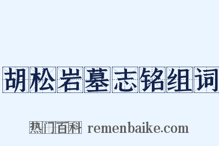 胡松岩墓志铭组词是什么意思的图片